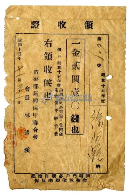 昭和十五年徐阿乾繳納昭和十五年度道路開鑿及保甲經常費領收證明藏品圖，第1張