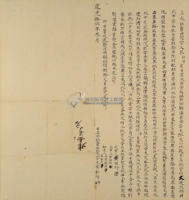 道光十五年蔡新沛立永杜賣田契字藏品圖，第1張