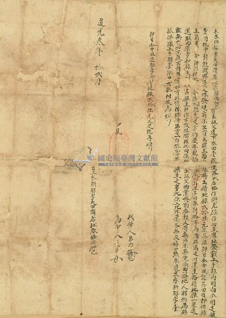 道光三年月大甲頂店社番猫佛加已立永耕契字藏品圖，第1張