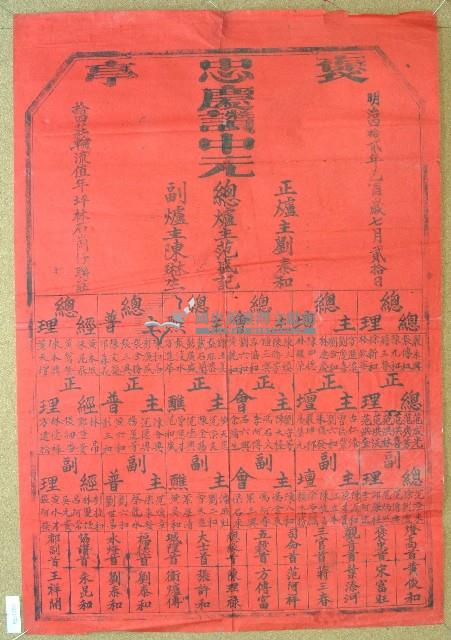 明治四十二年范盛記褒忠亭義民廟中元節爐主等人員名單告示藏品圖，第1張