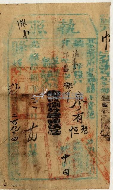 光緒十八年臺灣縣正堂范為徵收租谷納戶廖有智和廖垣之執照藏品圖，第1張