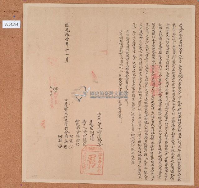 道光十一年曾阿貴等立退墾永耕盡根契字藏品圖，第1張