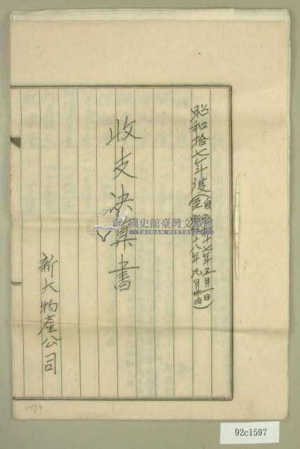 昭和十七年至昭和十八年新大物產公司收支決算書藏品圖，第1張