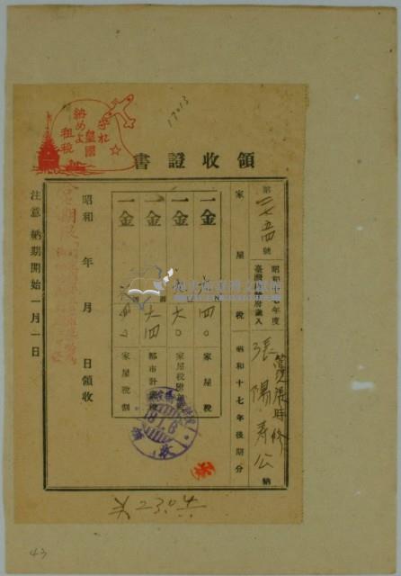 昭和十七年張時修繳納家屋稅領收證書藏品圖，第1張