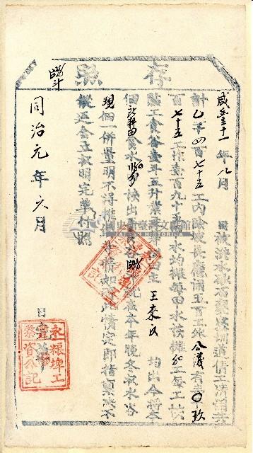 同治元年永豐藔粮埤工資公記開立完單付照之存照藏品圖，第1張