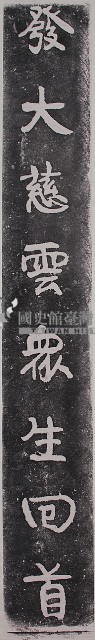 康有為墨蹟對聯石刻拓本藏品圖，第1張