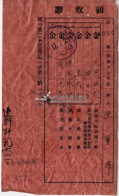 昭和十七年陳實華納特別稅戶稅等領收證明藏品圖，第1張