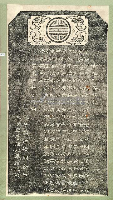 古蹟保存所記拓本藏品圖，第1張