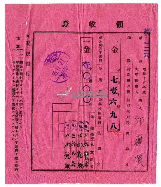 昭和十五年邱蘭濱繳納昭和十五年後期分特別稅戶稅領收證明藏品圖，第1張