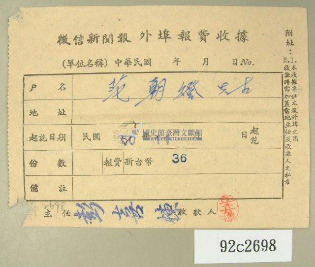 民國五十年范朝燈繳納徵信新聞報外埠報費收據藏品圖，第1張