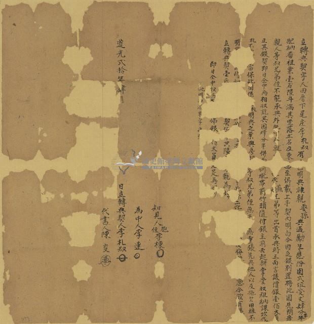 道光二十年李札叔立轉典契字藏品圖，第1張