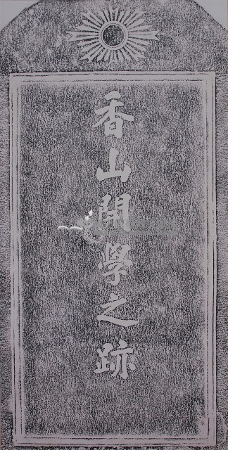 香山開學之跡石碑拓本藏品圖，第1張