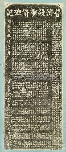普濟殿重修碑記拓本藏品圖，第1張