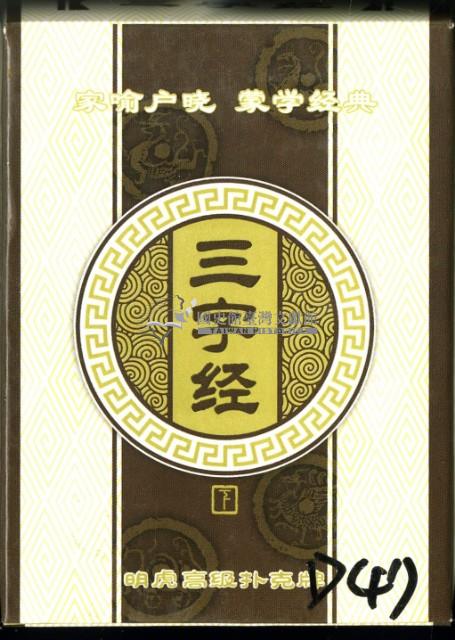 三字經撲克牌藏品圖，第1張