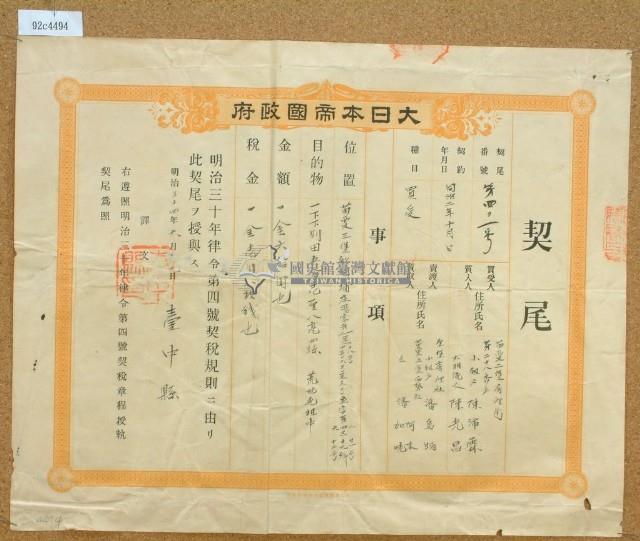 明治三十四年臺中縣第四零一號契尾給陳光昌藏品圖，第1張