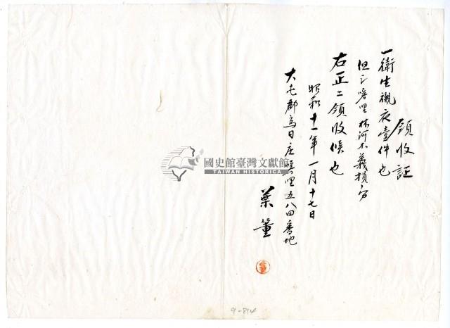 昭和十一年葉董繳納義捐衛生襯衣領收證明藏品圖，第1張