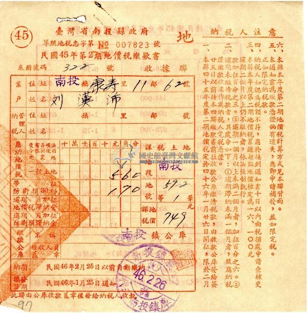 民國四十五年第二期劉漢沛地價稅繳款書收據藏品圖，第1張