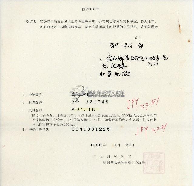 許松章簡易生命保險匯款通知書藏品圖，第1張