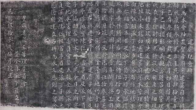 豐收五榖王廟建廟紀念碑記拓本藏品圖，第1張