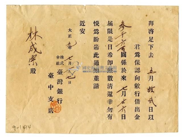 大正九年臺灣銀行臺中支墊發給林成宗催繳通知書藏品圖，第1張