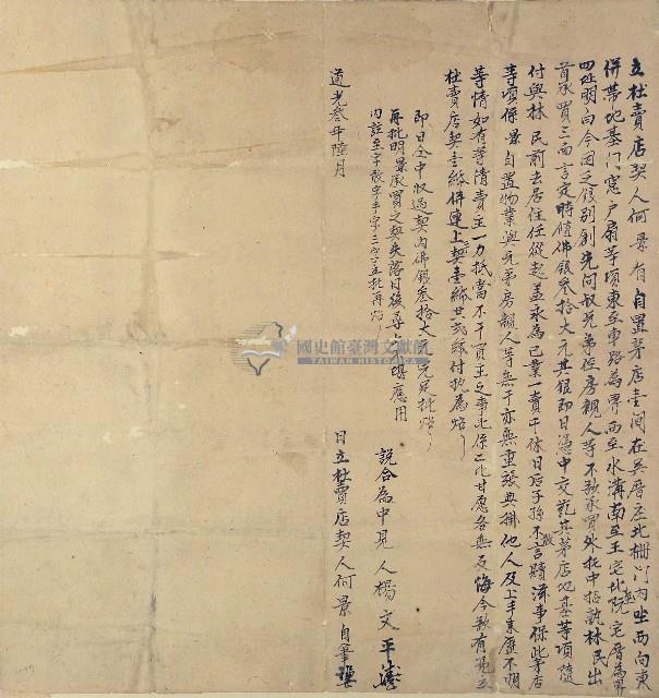 道光三年何景立杜賣店契藏品圖，第1張