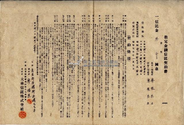 昭和十七年廖溫進指定金錢信託契約書藏品圖，第1張