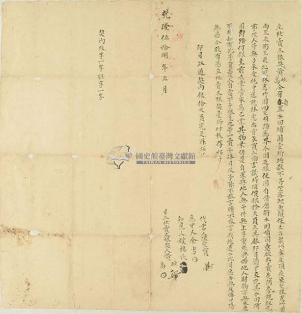 乾隆五十八年黃砂等二人立杜賣盡根契藏品圖，第1張