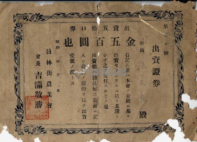 員林街農業會張天良出資證券藏品圖，第1張