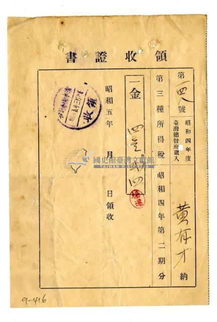 昭和五年黃有才繳納昭和四年第二期分第三種所得稅領收證明藏品圖，第1張