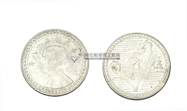 中華民國三十八年發行五角硬幣藏品圖，第1張
