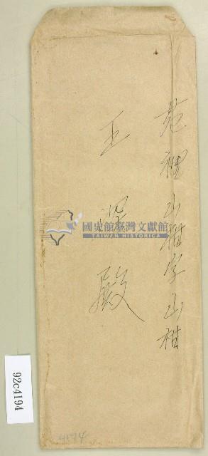 王深信封藏品圖，第1張