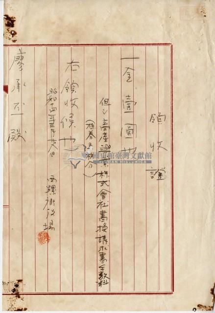 昭和十四年西螺街役場陳玉泉開立書換請求書本數料領收證藏品圖，第1張