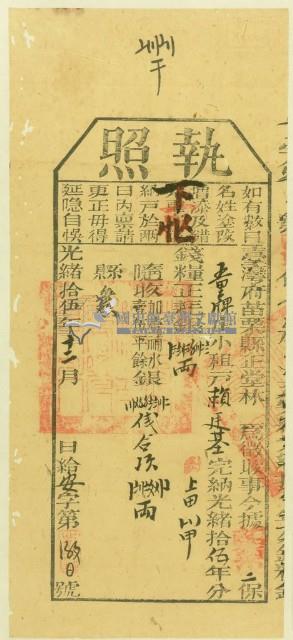 光緒十五年苗栗縣正堂林為徵收納戶賴廷基之執照藏品圖，第1張