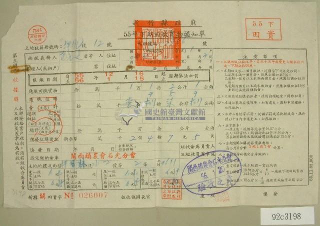五十五年范光遠下期田賦實物繳納通知單收據藏品圖，第1張