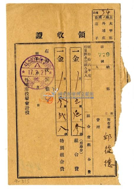 昭和十七年邱從德繳納昭和十六年度后里圳水利組合後期分組合費領收證明藏品圖，第1張