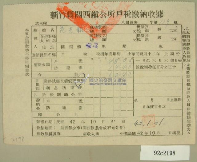 中華民國四十三年范光銘民國四十二年度上期新竹縣鎮公所戶稅繳納收據藏品圖，第1張