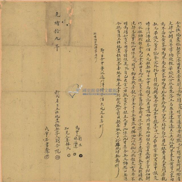 光緒十九年劉合院立杜絕盡根契字藏品圖，第1張