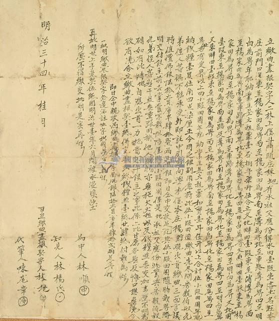 明治三十四年林地立繳典盡根契字藏品圖，第1張