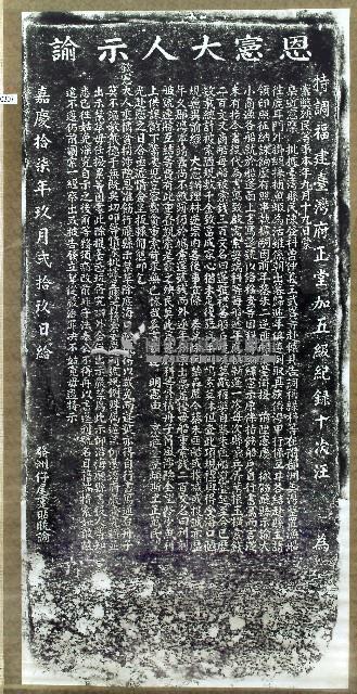 嚴禁海口陋規碑記拓本藏品圖，第1張