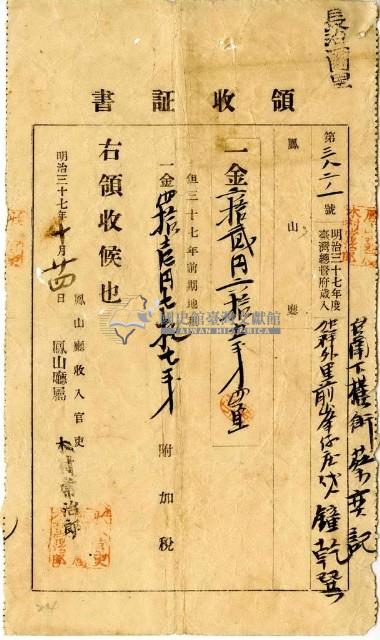 明治三十七年臺南下橫街蔡奕記加祥外里前峯仔庄代人鐘乾巽繳納地租及地租附加稅領收證明藏品圖，第1張