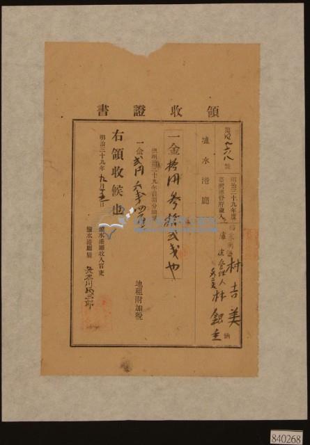 明治三十九年下茄苳南堡林銀主等納地租及地租附加稅領收證明藏品圖，第1張