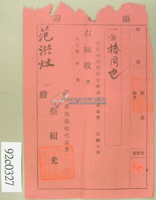 大正十年范洪灶繳納新埔庄興天宮增築寄付金領收證藏品圖，第1張