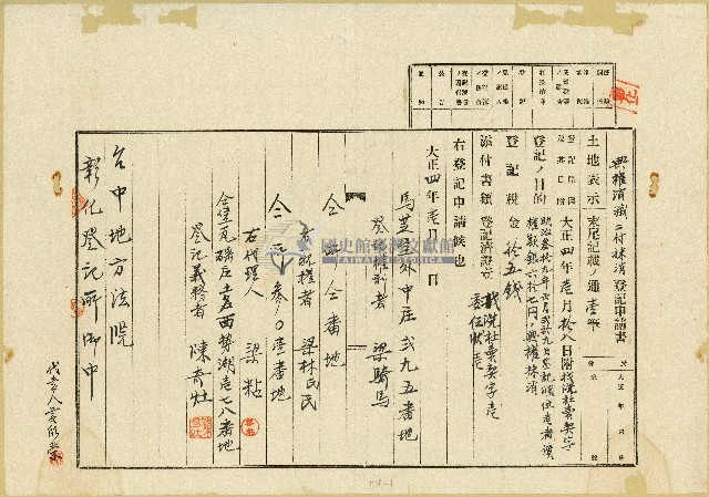 大正四年一月梁騎馬典權消滅登記申請書藏品圖，第1張