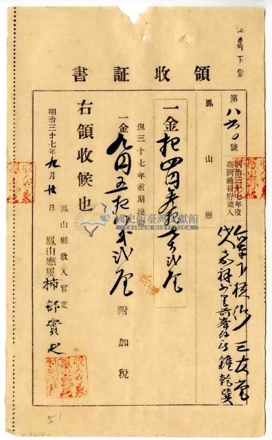 明治三十七年臺南下橫街三友堂代人嘉祥外里前峯仔庄鍾乾巽繳納地租及地租附加稅領收證明藏品圖，第1張