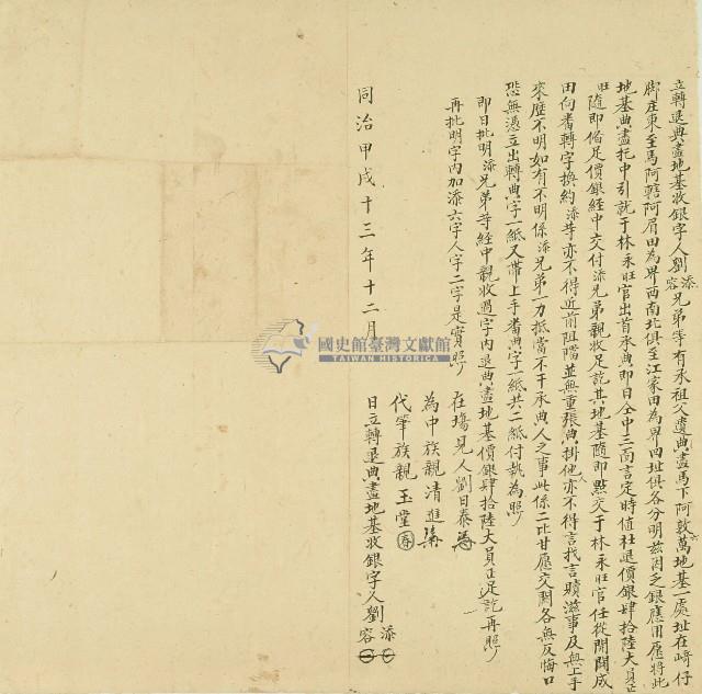 同治十三年劉添等立轉退典盡地基收銀字藏品圖，第1張