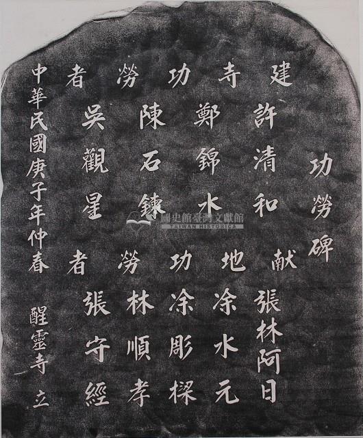 醒靈寺功勞碑拓本藏品圖，第1張