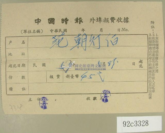 民國五十九年范朝燈中國時報外埠報費收據藏品圖，第1張