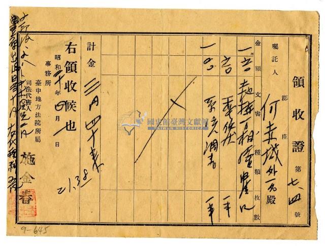 昭和二十年何赤城等二名繳納土地相續申請費用領收證明藏品圖，第1張
