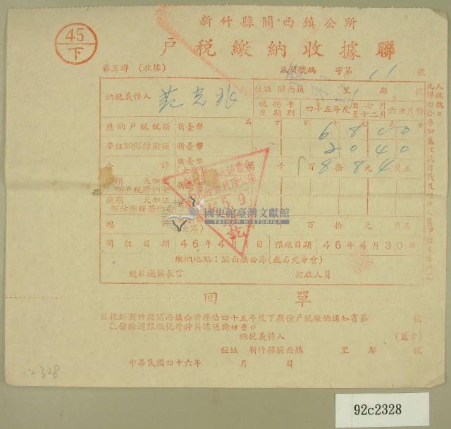 民國四十六年范光兆繳納戶稅收據藏品圖，第1張