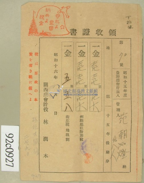 昭和十六年范朝燈等繳納地租領收證藏品圖，第1張